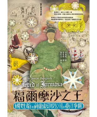 書封 福爾摩沙之王：國姓爺與荷蘭東印度公司的臺江爭霸