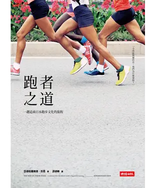 書封 跑者之道： 一趟追索日本跑步文化的旅程