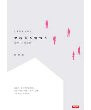 書封 愛該有五個情人：愛的100個提醒【真愛紀念版】