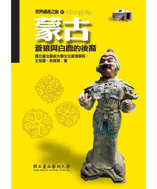 書封 蒙古：蒼狼與白鹿的後裔