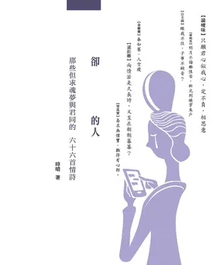 書封 想愛卻不能愛的人：那些但求魂夢與君同的六十六首情詩