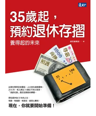 書封 35歲起，預約退休存摺