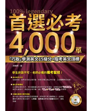 書封 首選必考4000 單：「巧取」學測英文15級分+指考英文頂標【有聲】