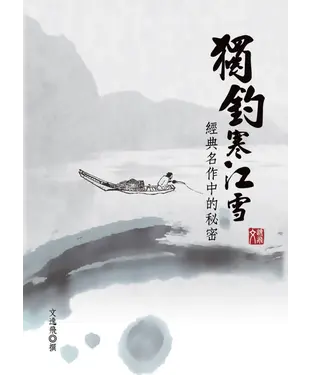 書封 獨釣寒江雪：經典名作中的秘密